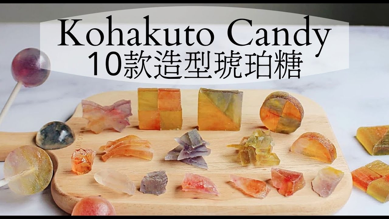 🍭 超詳細糖果教學🍭 素食甜點。琥珀糖。果冻糖。水晶糖果｜ kohakuto｜easy recipe homemade