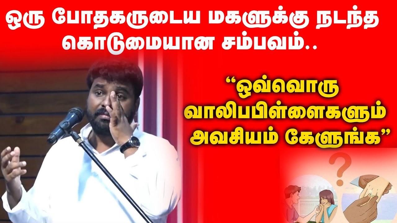 போதகருடைய மகளுக்கு நடந்த கொடுமையான சம்பவம்.. | Pastor Benz | Tamil Youngsters Must Watch Video |