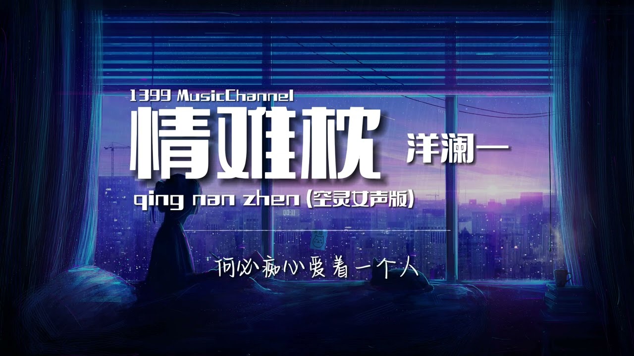 洋澜一 - 情难枕 (空灵女声版) qing nan zhen （ Lyrics动态歌词）【早知道爱会这样伤人情会如此难枕当初何必太认真早明白梦里不能长久相思不如回头如今何必怨离分】