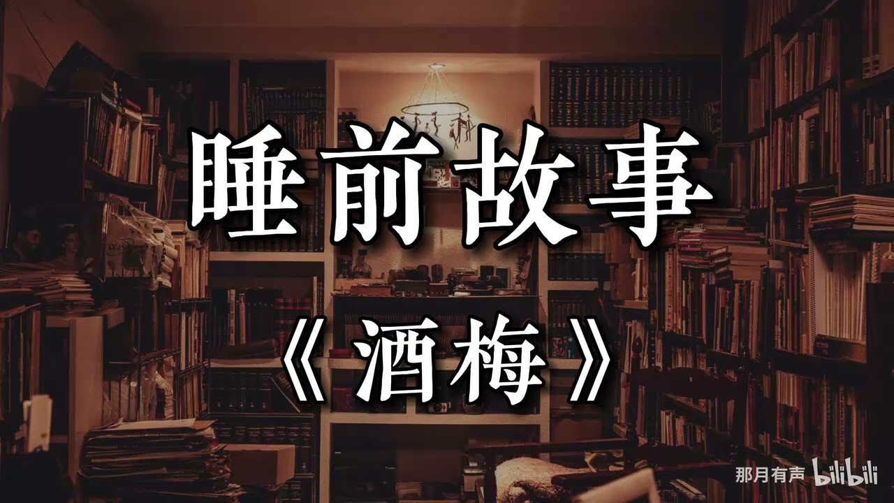 【睡前故事】 《酒梅》（每日更新