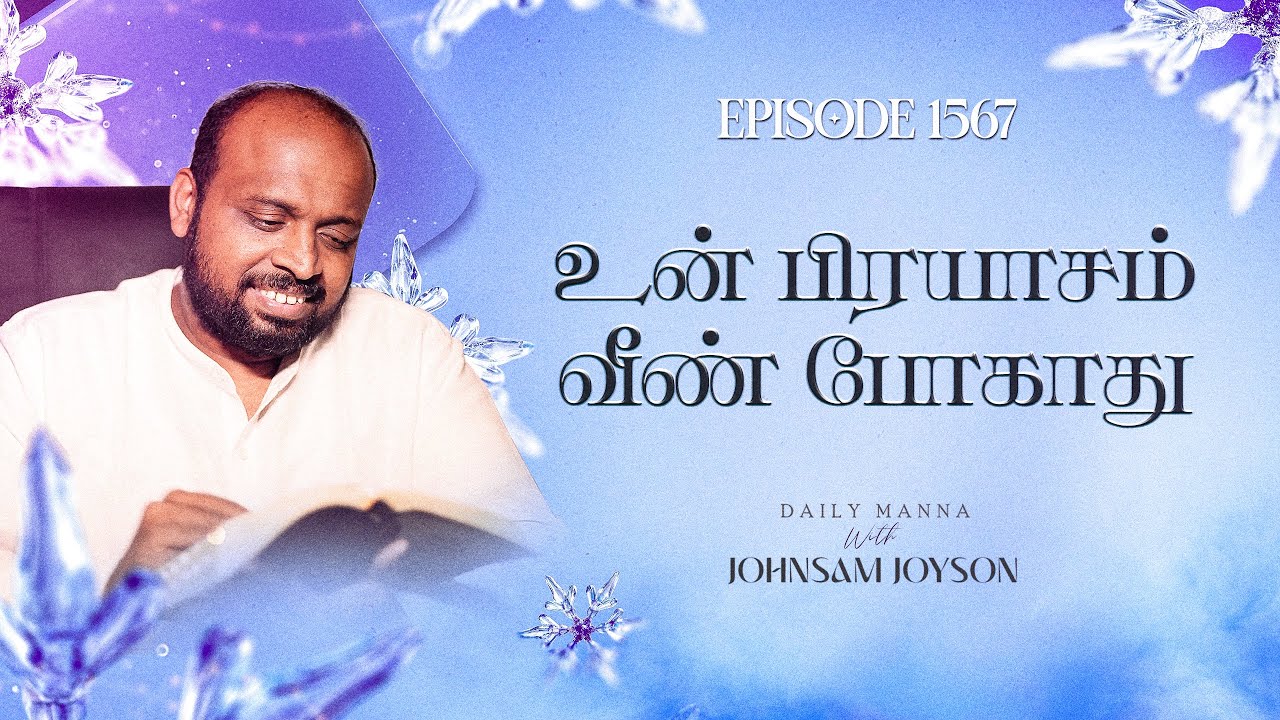 உன் பிரயாசம் வீண் போகாது | கிருபையும் சத்தியமும் | EP 1567 | DAILY MANNA | JOHNSAM JOYSON