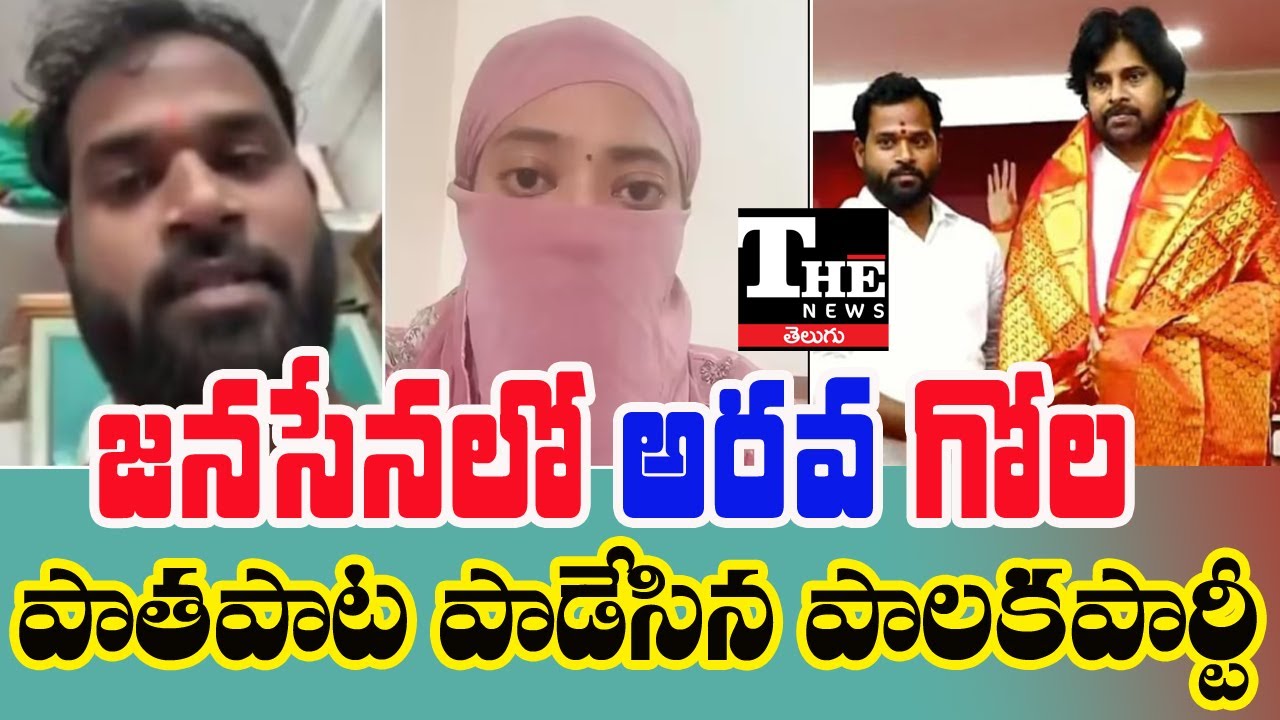 Jana Sena in Trouble | Railway Koduru MLA Arava Sridhar Nude Video Sparks Political Storm