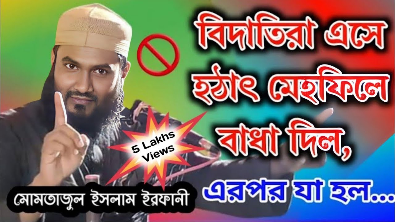 হঠাৎ বিদাতিরা এসে ওয়াজ মেহফিলে বাধা। এরপর যা ঘটলো। মোমতাজুল ইসলাম ইরফানী । Momtajul Islam Waz