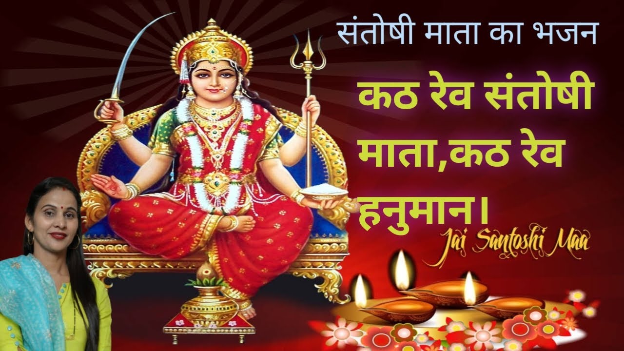 कठ रेव संतोषी माता,कठ रेव हनुमान। संतोषी माता का सुंदर भजन (41) सुनीता गोदारा और सखियां 🌹🌹