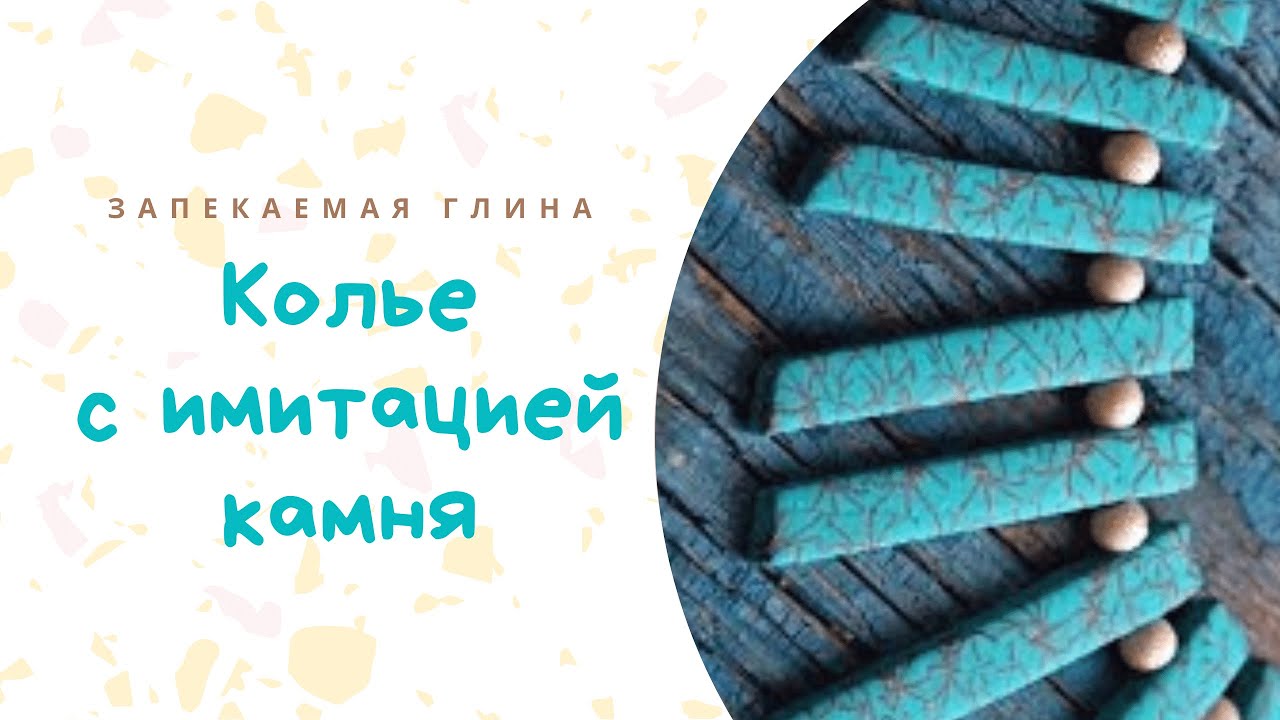 Имитация камня из полимерной глины / Колье из пластики / Видео мастер класс по лепке