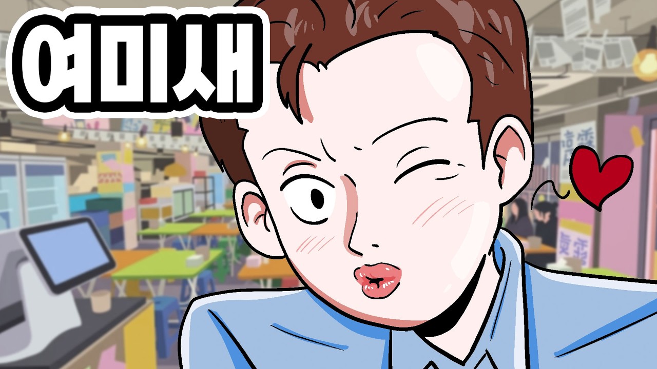 [공감 영상툰] 20대 여미새 특