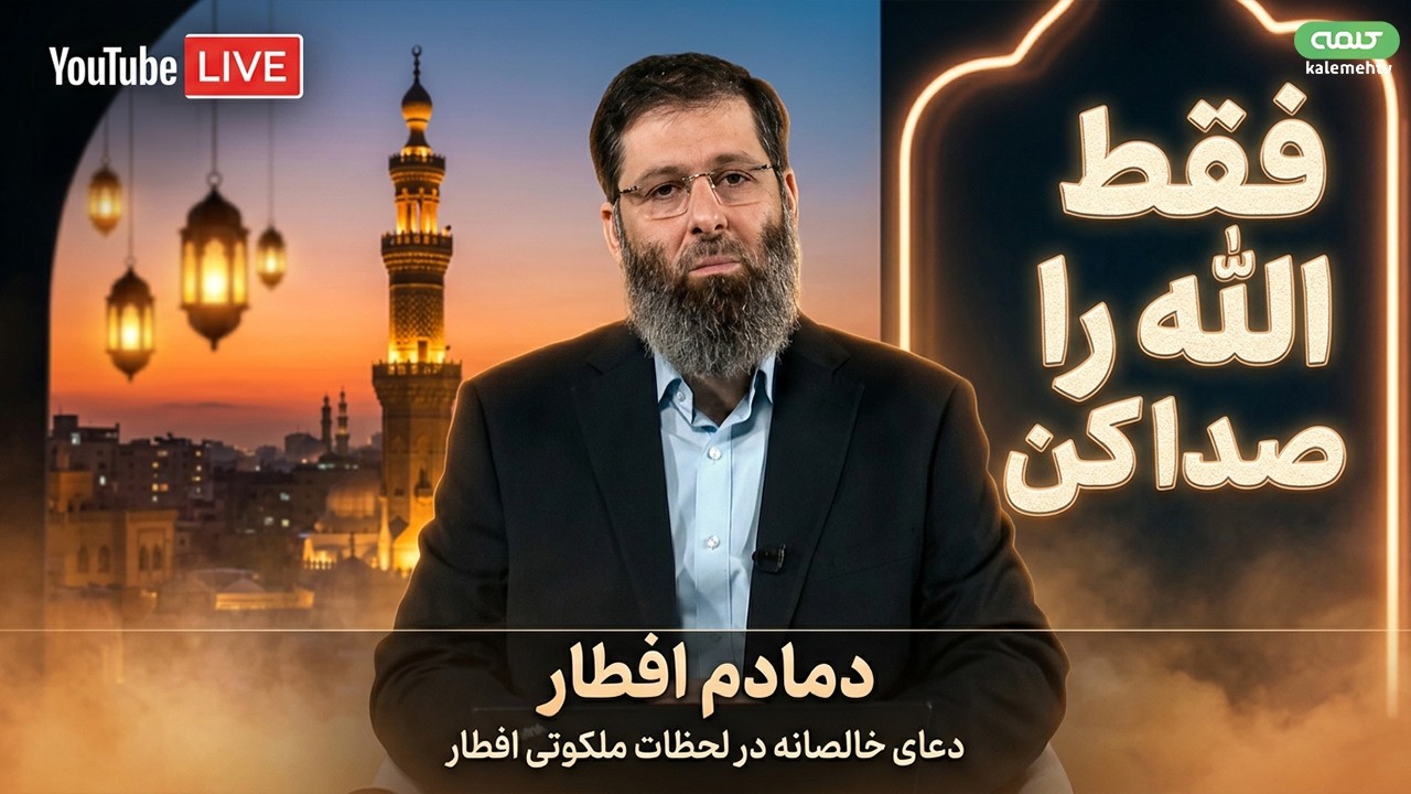 فقط الله را صدا كن | دمادم افطار | 04/03/2026