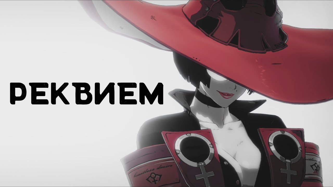 GUILTY GEAR STRIVE - Requiem - Русские субтитры - Тема I-no - Перевод песни
