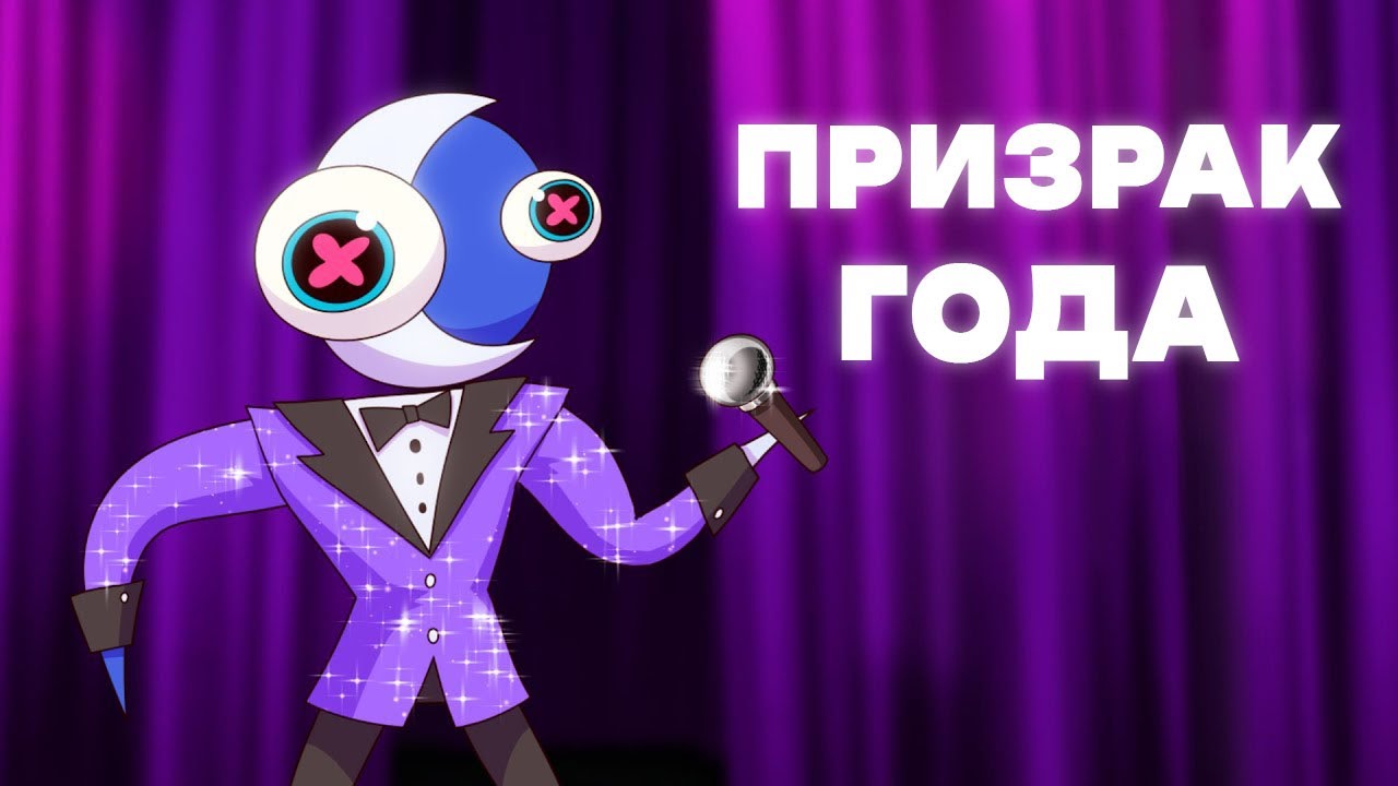 ПРИЗРАК ГОДА