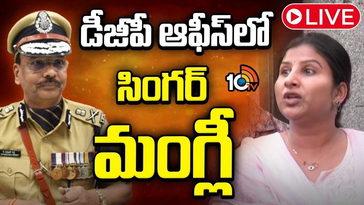 LIVE | Singer Mangli At DGP Office | తనపై వస్తున్న ఆరోపణలపై డీజీపీకి ఫిర్యాదు | 10TV