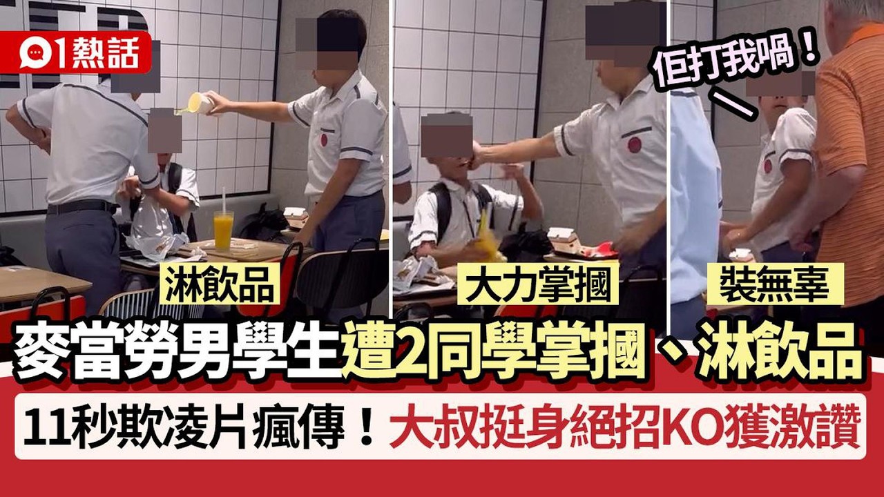 【01熱話】男學生遭2同學掌摑淋飲品　大叔挺身絕招KO獲讚！舉中指挑釁　九巴司機絕招KO獲讚｜01熱話｜欺凌