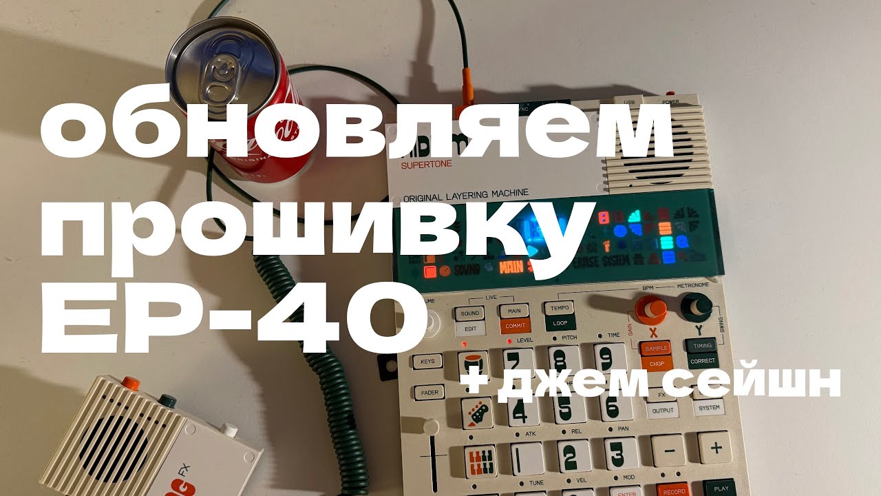 Обновляю прошивку EP-40 и первый джем сейшн