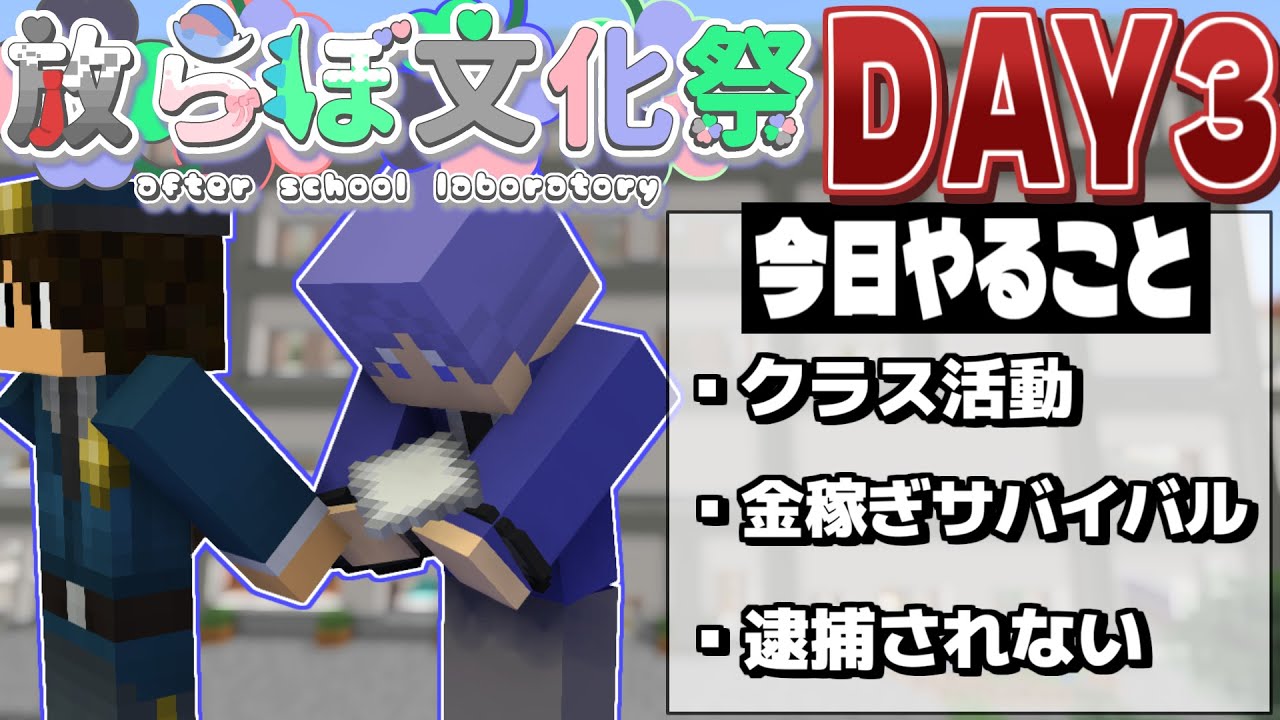 【文化祭】部活も出し物も決まったから指示待ち人間を決め込もうと思う。DAY3【放ラボ文化祭】