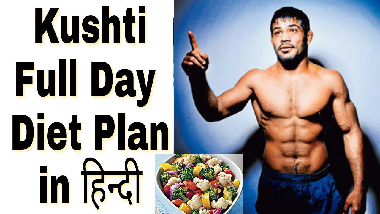 Wrestling Full Day Diet Plan in Hindi  ~  Kushti Ke Deewane
