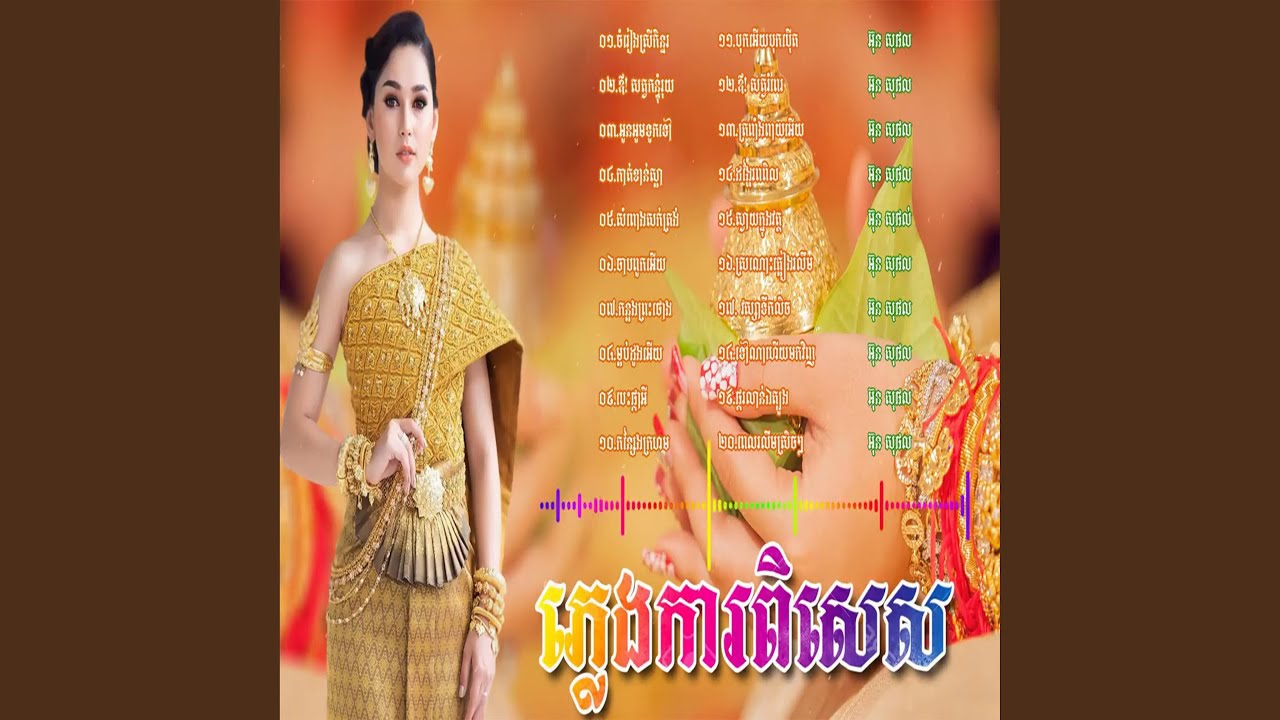 ចម្រៀងភ្លេងការ ភ្លេងការបុរាណ...