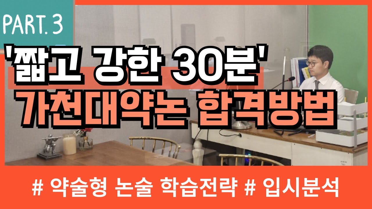 [하이탑에듀] '짧고강한 30분' - 가천대약술형논술 합격방법