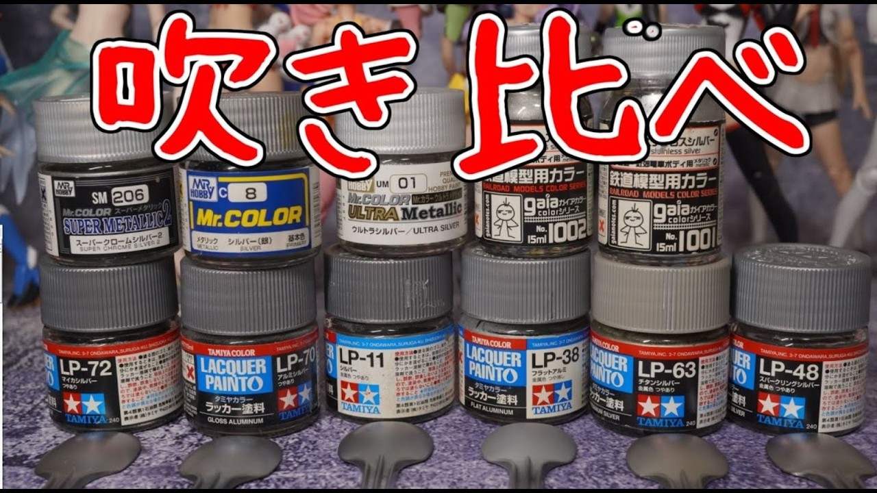複数のシルバーを吹き比べする