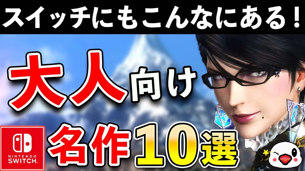 大人向けのおすすめSwitchソフト10選！ニンテンドースイッチでも大人向けゲームはこんなにもある！？