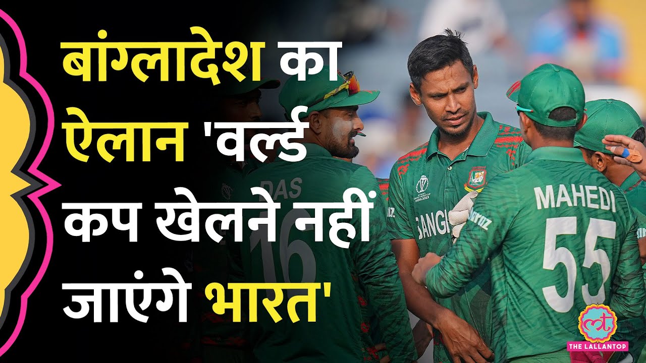 ICC का अल्टिमेटम, Bangladesh Cricket Team ने India आने को मना कर दिया! | T20 World Cup