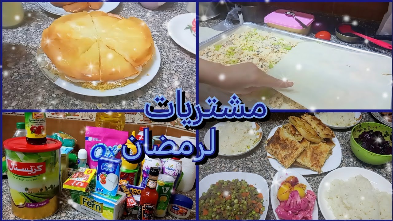 مشتريات السوبر ماركت ل رمضان | روتين يومي 