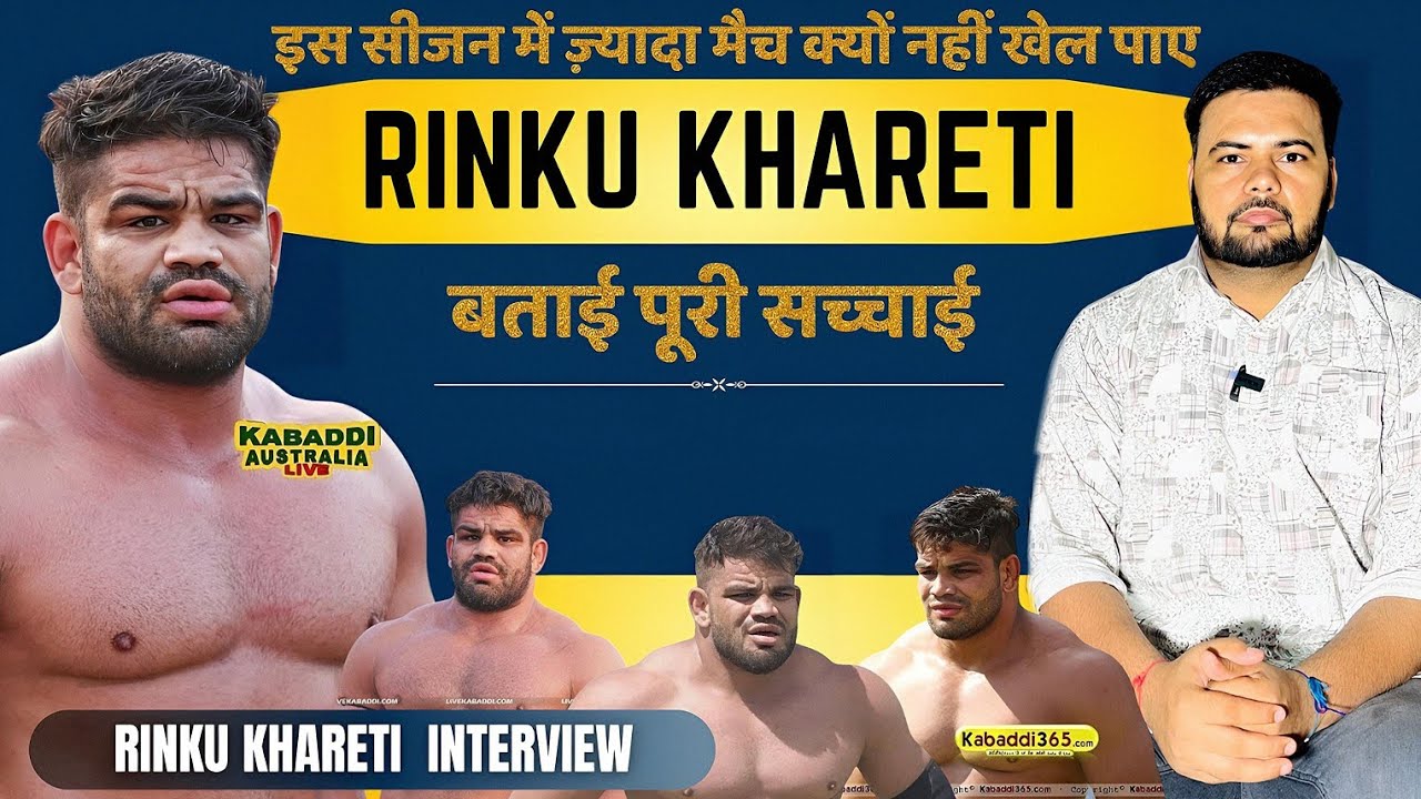 इस सीजन में ज़्यादा मैच क्यों नहीं खेल पाए Rinku Khareti बताई पूरी सच्चाई#rinkukharentikabaddi