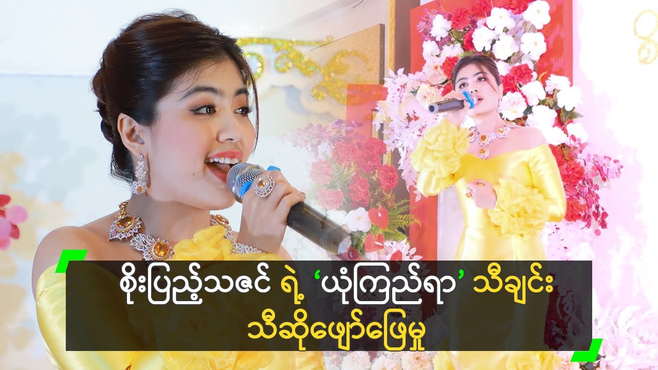 စိုးပြည့်သဇင် ရဲ့ ‘ယုံကြည်ရာ’ သီချင်း သီဆိုဖျော်ဖြေမှု