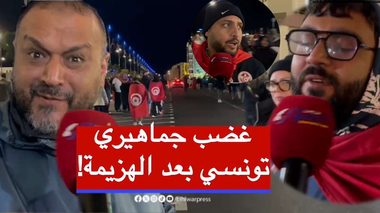 Гнев и негодование среди тунисской общественности после поражения от Нигерии.