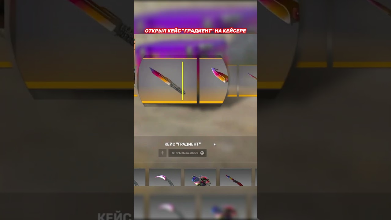 Открыл кейс 