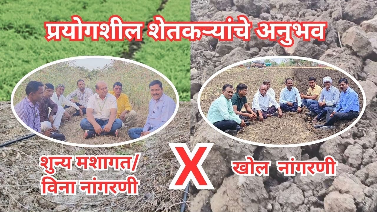 शून्य मशागत किंवा कमीत कमी मशागत करणाऱ्या शेतकऱ्यांचे अनुभव. भाग 1