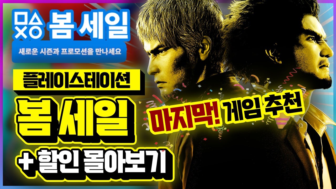 플스 초대형 봄 세일 마지막 게임 추천!! & ✨할인 한번에 몰아보기✨