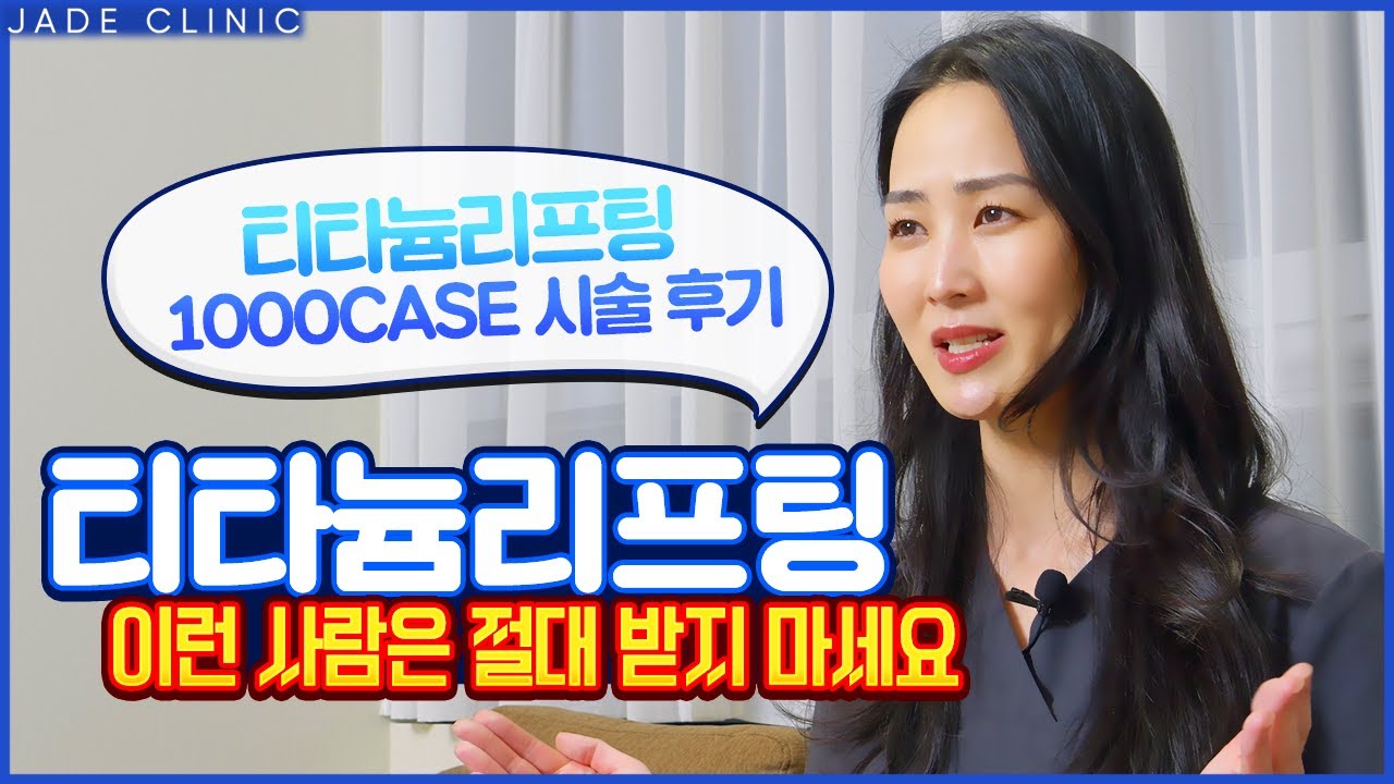 티타늄리프팅 1000명 시술 후기｜효과 좋은 얼굴형 vs 비추천 얼굴형 총정리