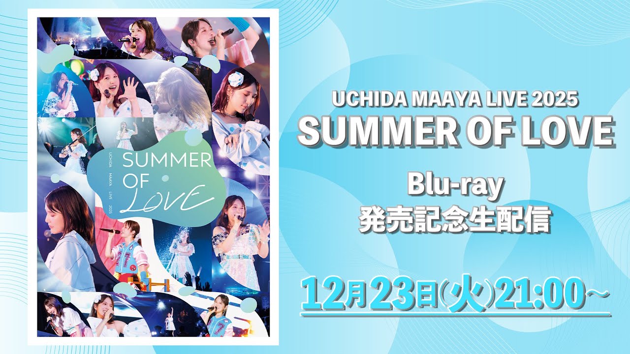 内田真礼「UCHIDA MAAYA LIVE 2025 SUMMER OF LOVE」Blu-ray発売記念生配信