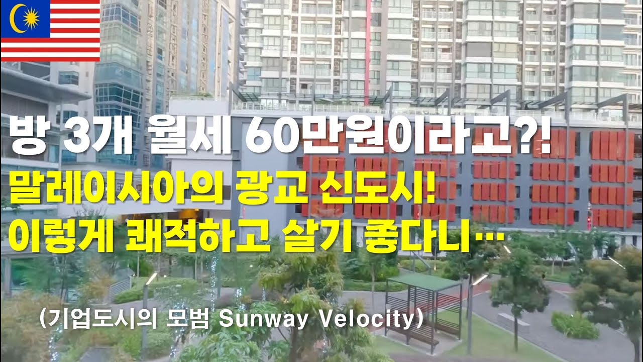 방3개 월세 60만원이라고? 말레이시아의 광교 신도시 Sunway Velocity로 초대합니다