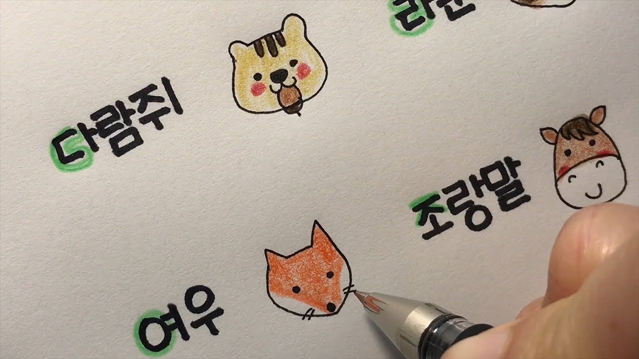 한글 예쁘게 쓰기! 따라 쓰기만 하면 글씨 교정이 되는 영상 / 손글씨 / 손그림 [ddoddan]