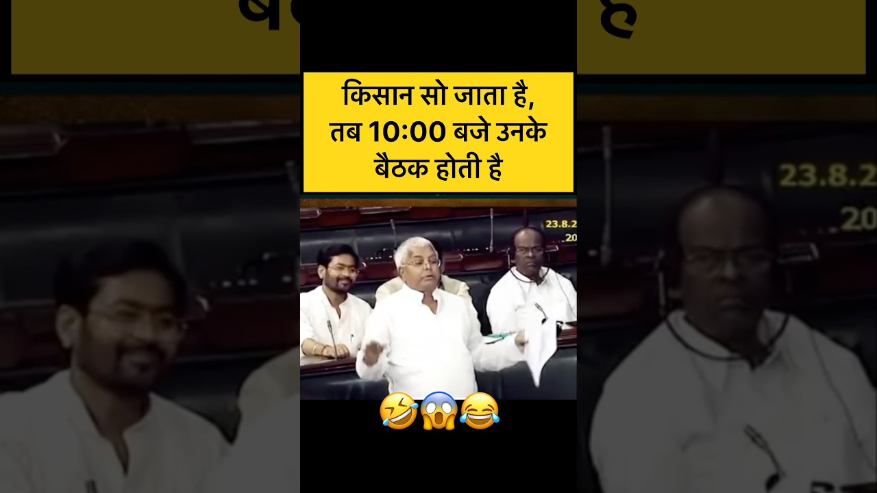 Lalu Yadav&rsquo;s Funny Speech 🔥😱 #shorts # #ytshorts #trendingshorts #foryou