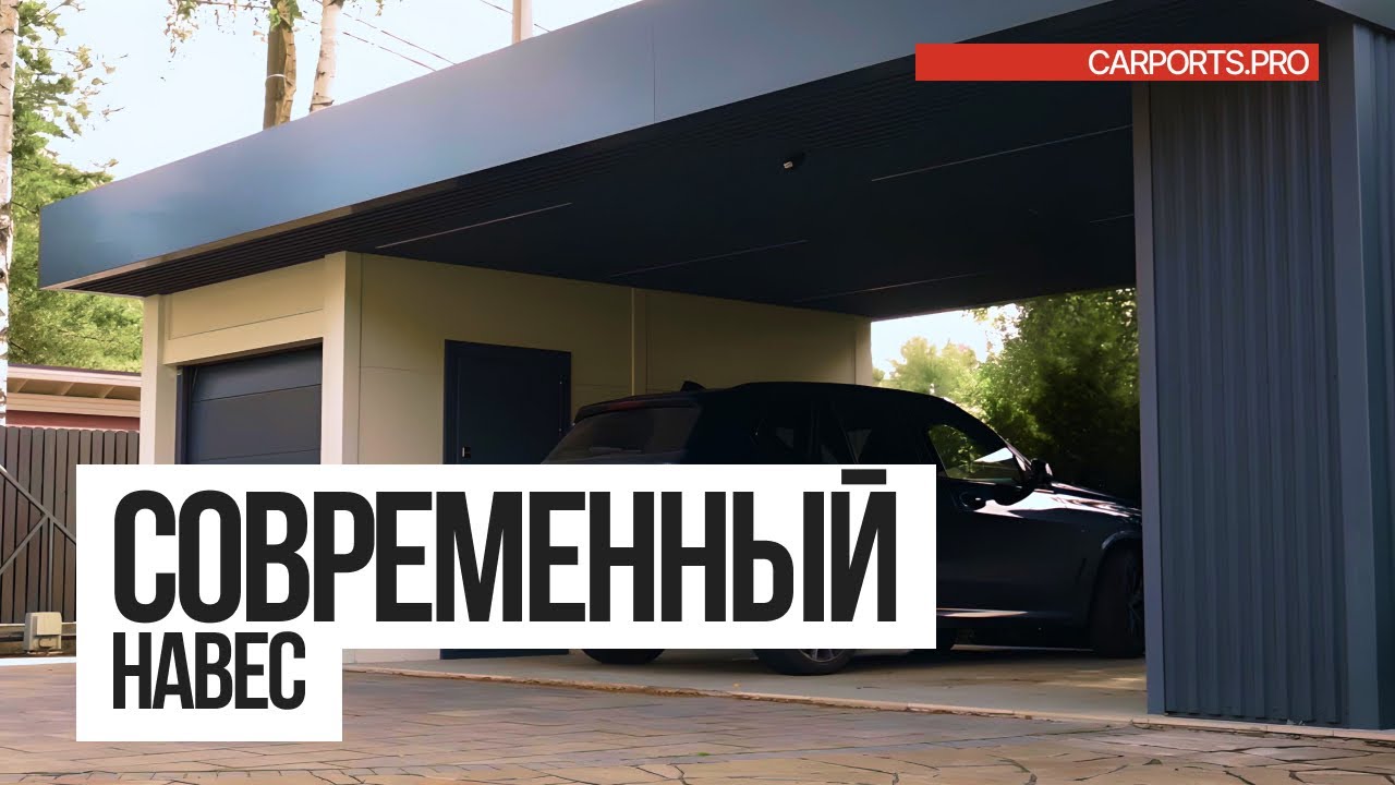 Навес + хозблок: премиальное решение для загородного дома | CARPORTS