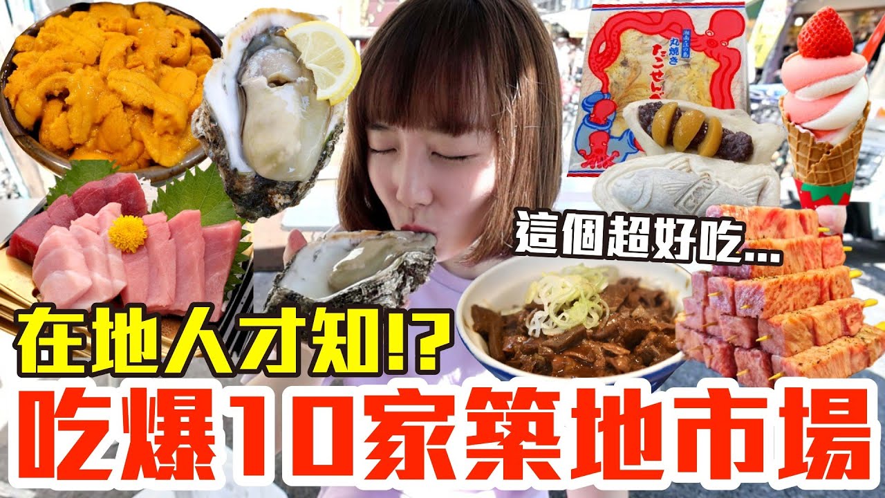 【吃爆十家#23】挑戰一天10家吃爆築地市場！大嗑巨無霸生蠔、超爆量海膽丼飯還有神級A5和牛串！？
