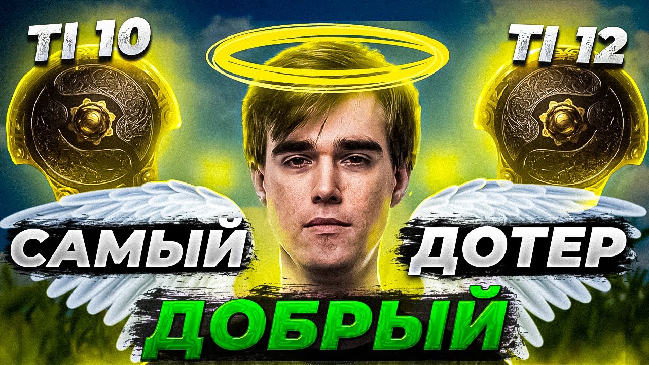 Самый ДОБРЫЙ дотер / В чем феномен лучшего саппорта СНГ?