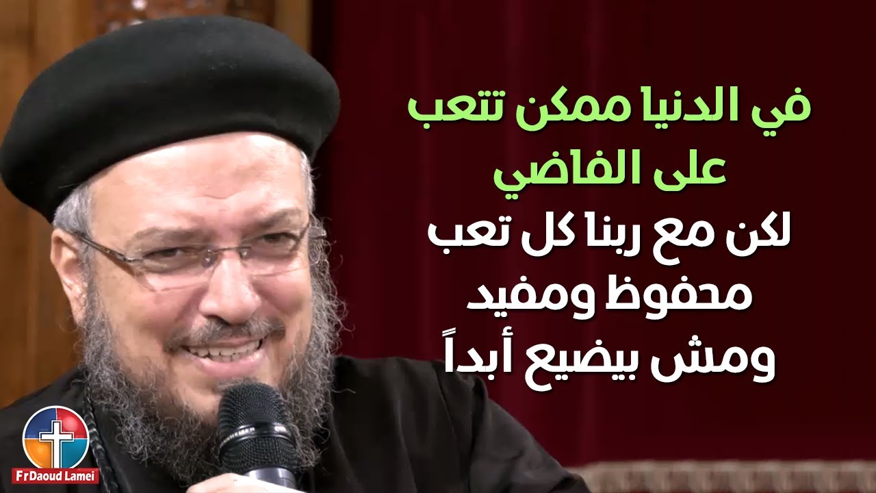 تعبكم ليس باطلاً - مؤتمر الذي يزرعه الإنسان إياه يحصد - أبونا داود لمعي