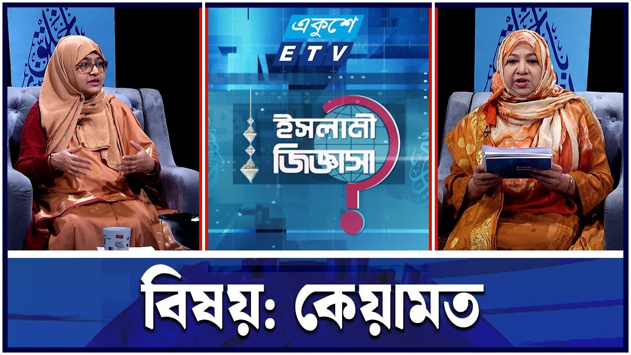 কেয়ামত | ETV Religion
