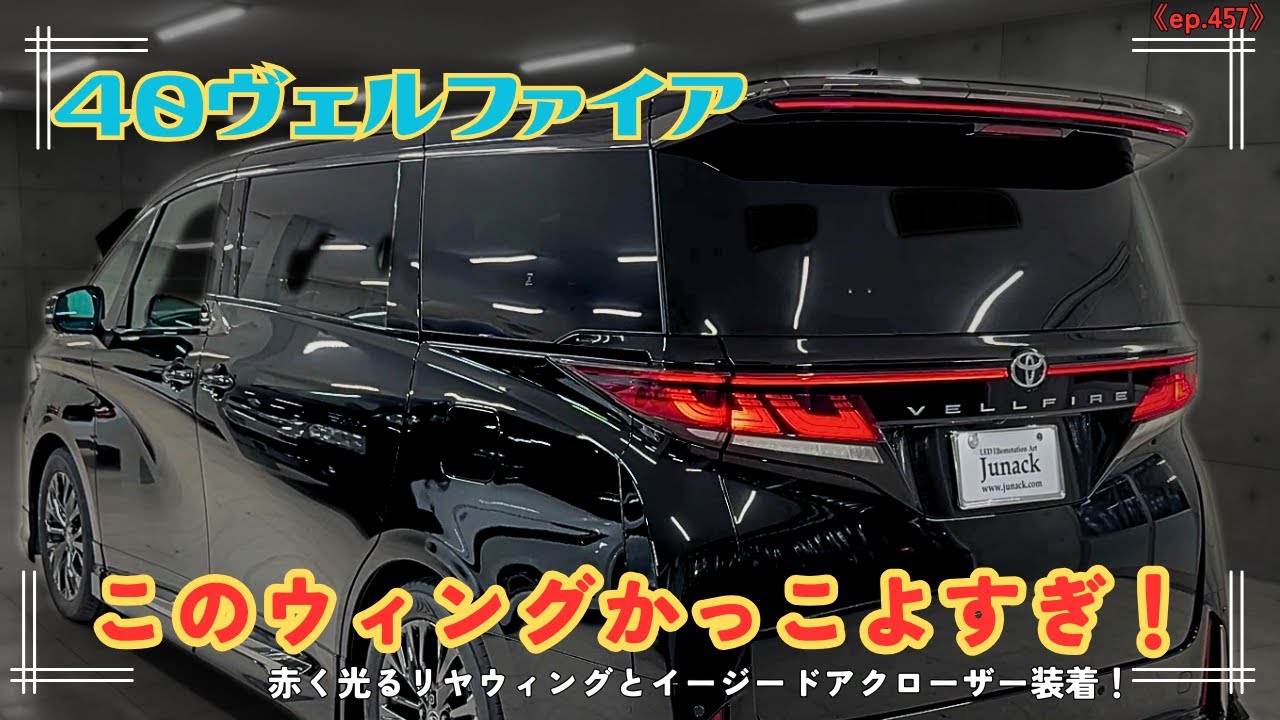 【４０ヴェルファイア】LEDトランスフォーム！このリヤウィングを待っていた！横一文字のウィングが最高だぜ！閉まり辛いドアもイージードアクローザー装着で快適にしまります！《ep457》