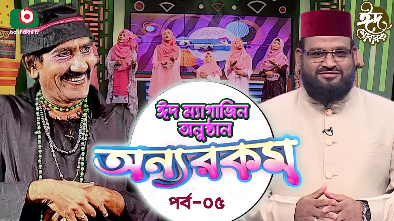 অন্যরকম - পর্ব ৫ - ঈদ ম্যাগাজিন অনুষ্ঠান | Onnorokom - EP 5 | Eid Magazine Program