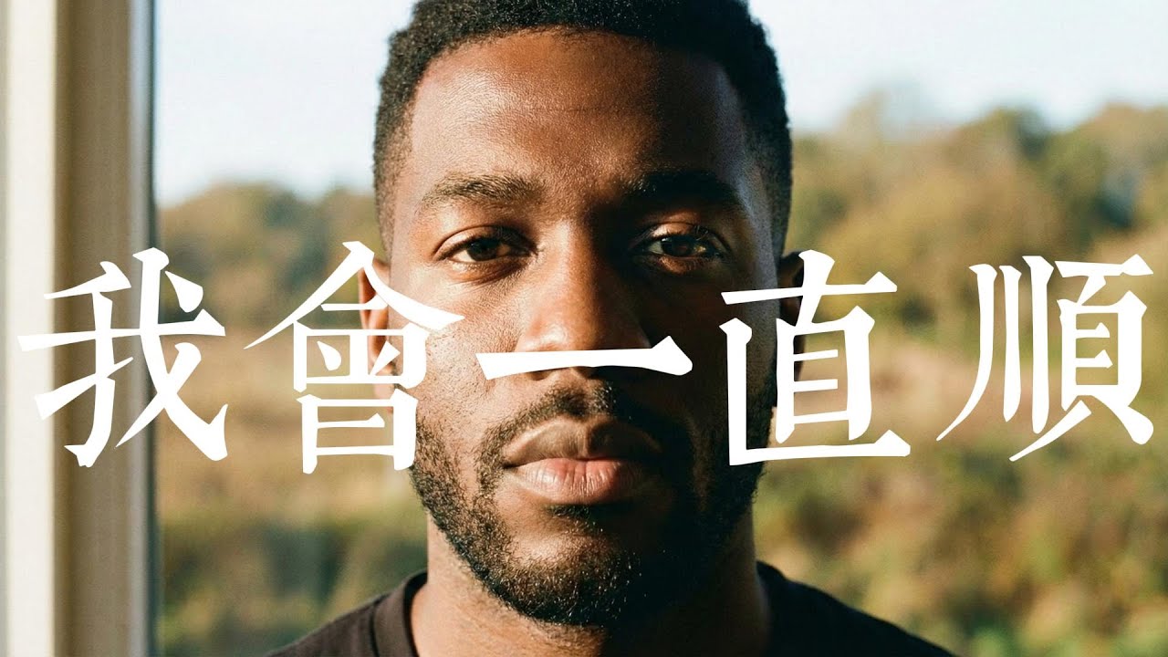 2026 好運BGM《我會一直順》好聽黑人福音版｜每天聽一遍，萬事都順心 【動態歌詞MV】