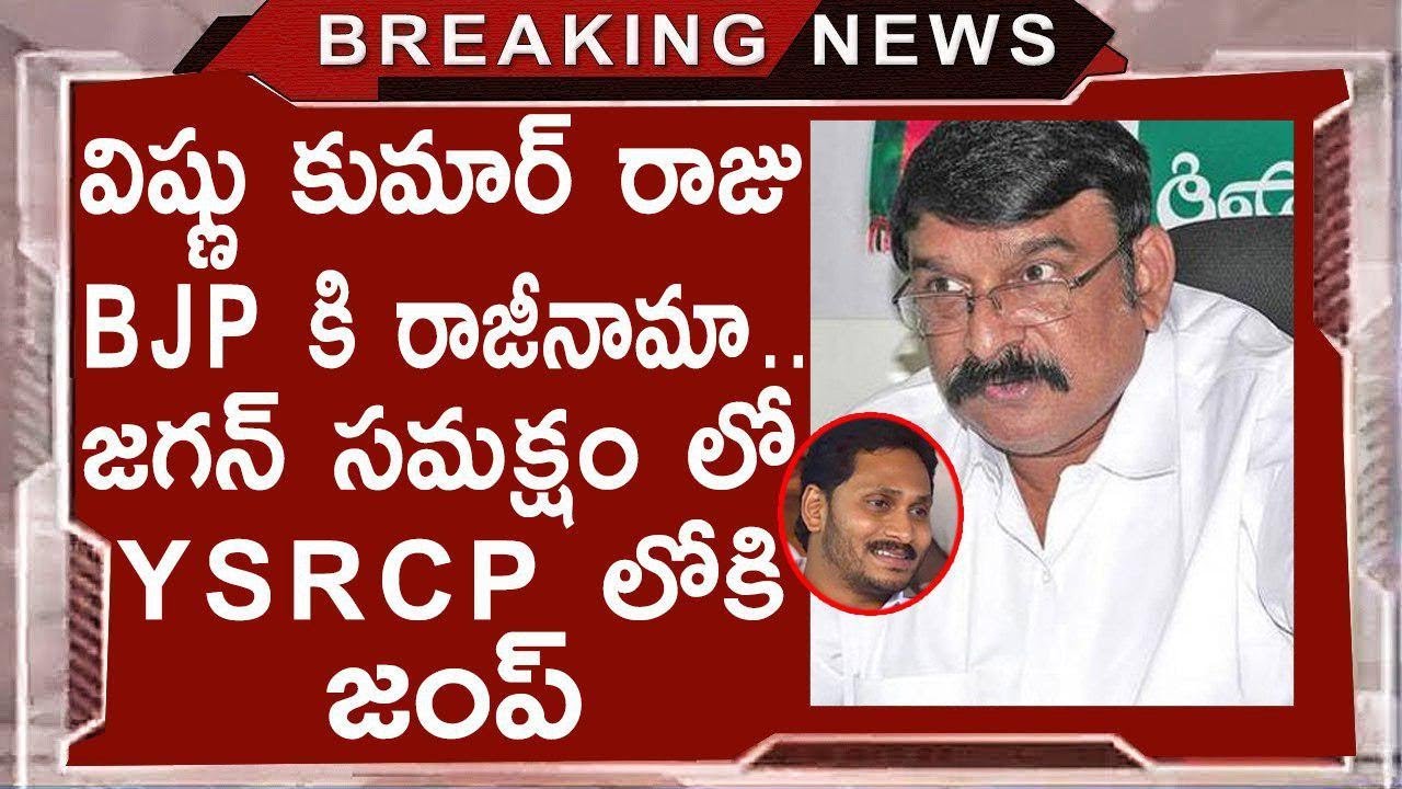 BJP Leader Vishnu Kumar Raju To Join YSRCP In Presence Of YS Jagan Mohan Reddy | Modi | Chandrababu