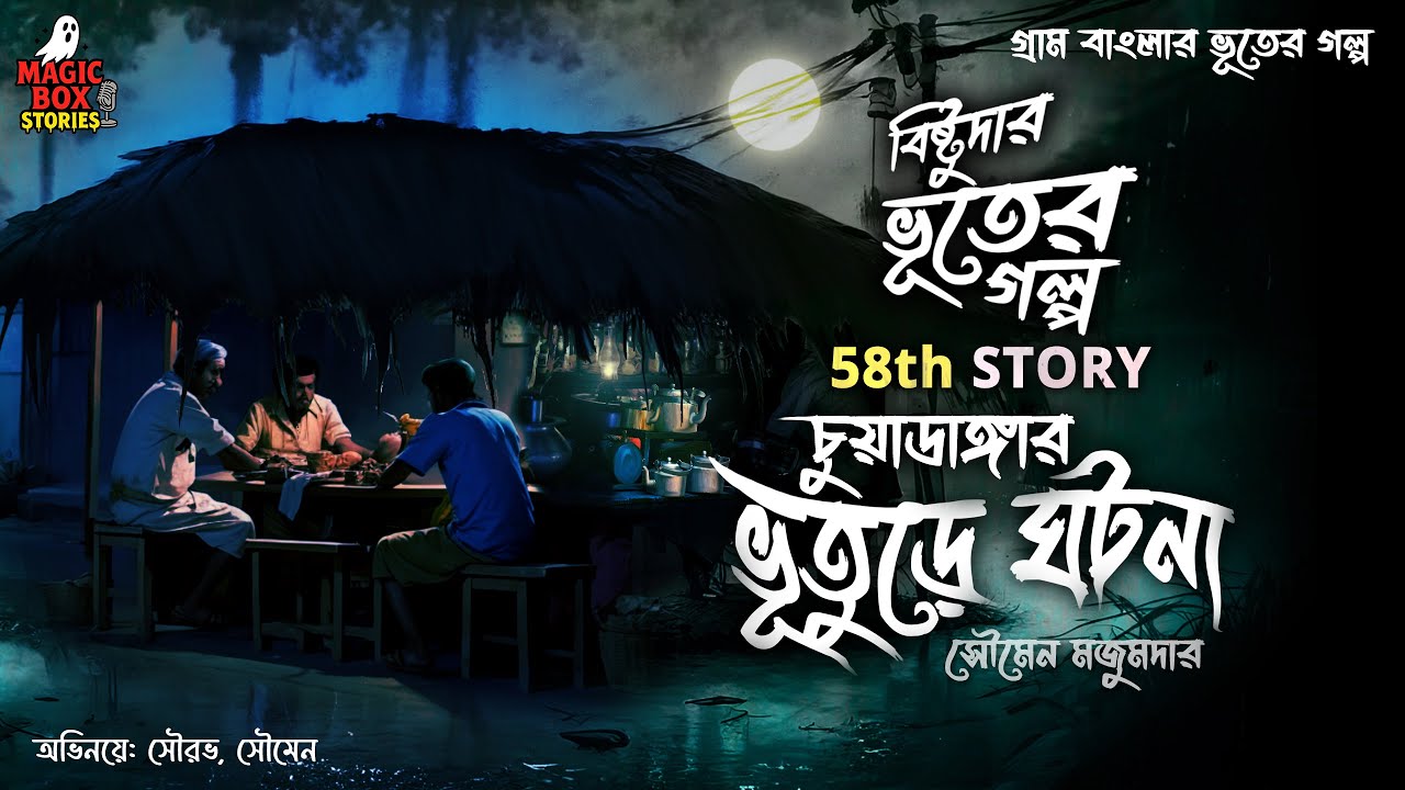 চুয়াডাঙ্গার ভূতুড়ে ঘটনা (গ্রাম বাংলার ভূতের গল্প) Gram Banglar Vuter Golpo | Bengali Audio Story