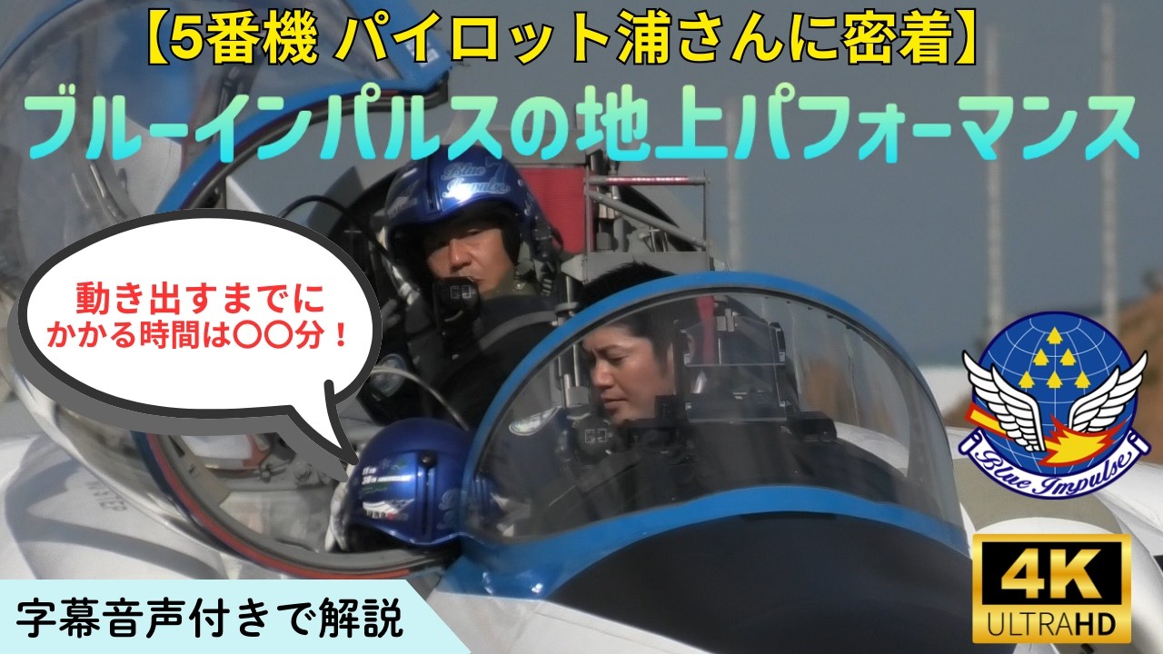 【音声解説付き】飛び上がるまでの時間は〇〇分！【５番機パイロット 浦さんに完全フォーカス】ブルーインパルス地上パフォーマンスのすべて