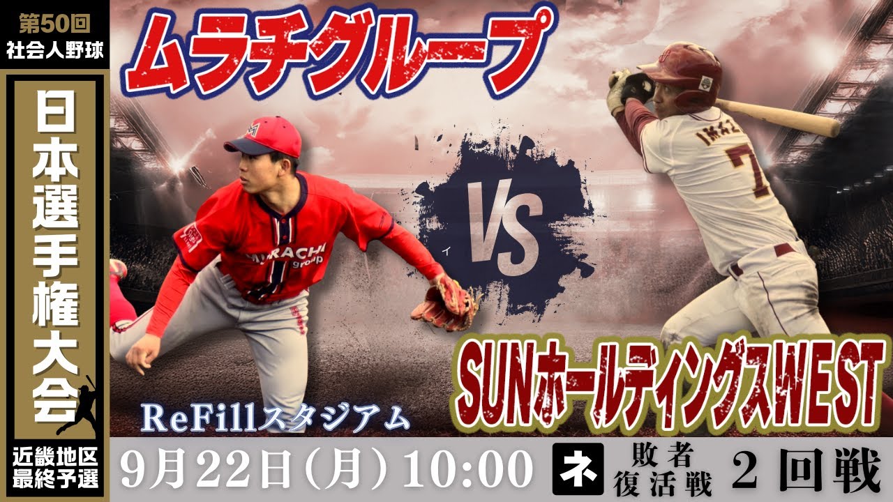【第50回社会人野球日本選手権大会 近畿地区最終予選】9月22日(月)10:00|ReFill|敗者復活戦2回戦|ネ|ムラチグループ vs SUNホールディングスWEST