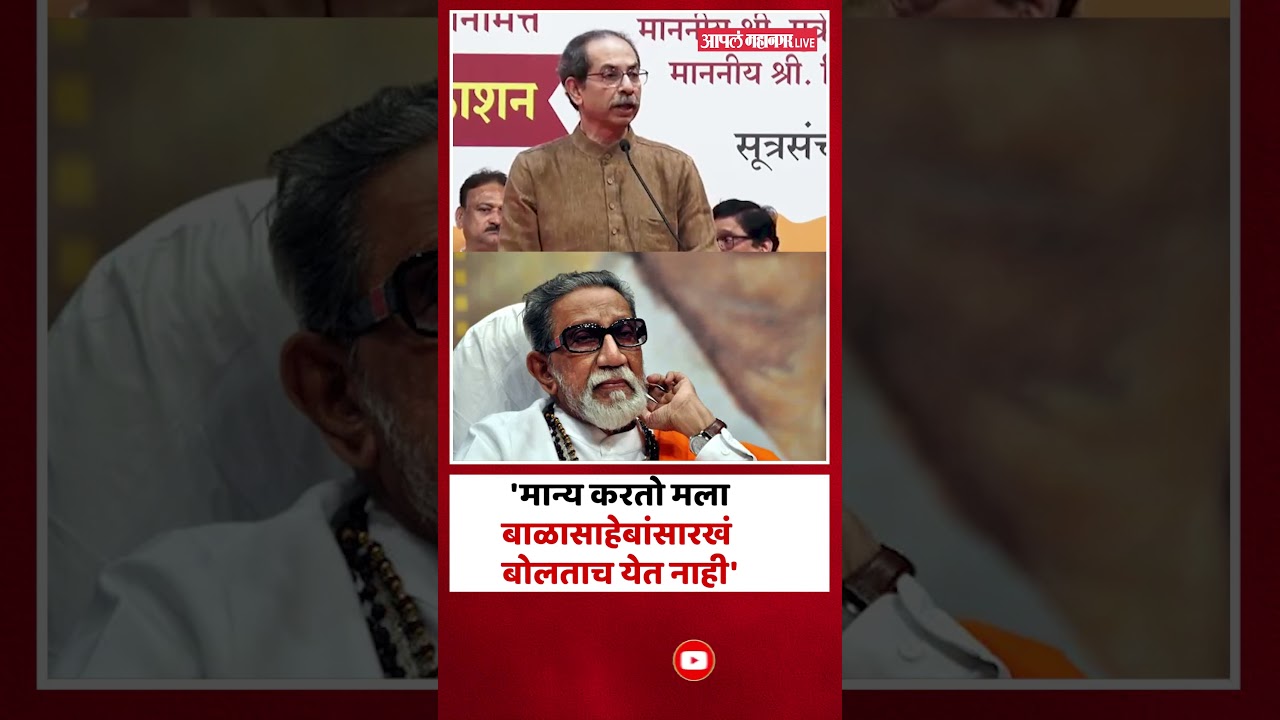 Uddhav Thackeray : बाळासाहेबा ठाकरेंसारखं मला बोलता येत नाही - उद्धव ठाकरे | Balasaheb Thackeray