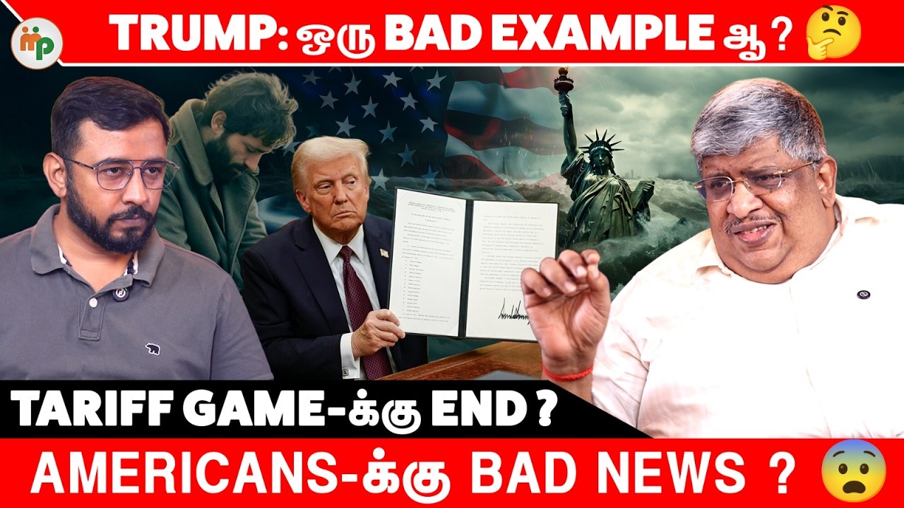Trump = Bad Example ஆ? 🤯 Tariff War முடிவா? America Future என்ன?