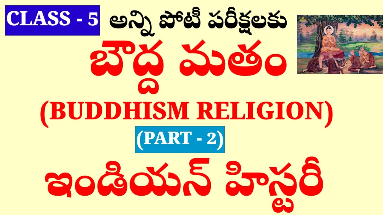 బౌద్ద మతం పార్ట్ 2(ఇండియన్ హిస్టరీ)||CLASS -5||ALL COMPETITIVE EXAMS||SUDHEER SIR